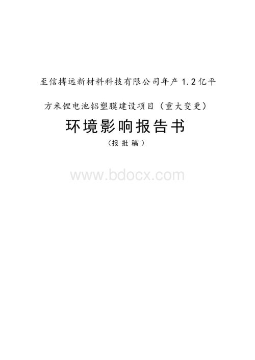 至信搏远新材料科技有限公司年产1.2亿平方米锂电池铝塑膜建设项目（重大变更）项目环评报告.docx