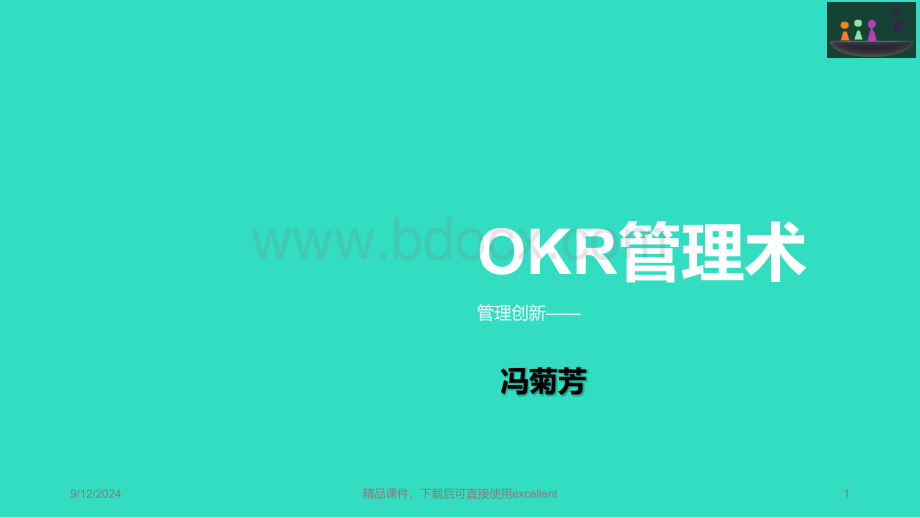 okr管理术ppt课件.ppt_第1页