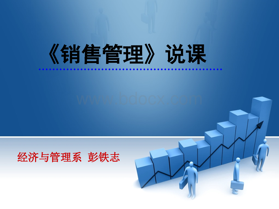 《销售管理》课件.ppt_第1页