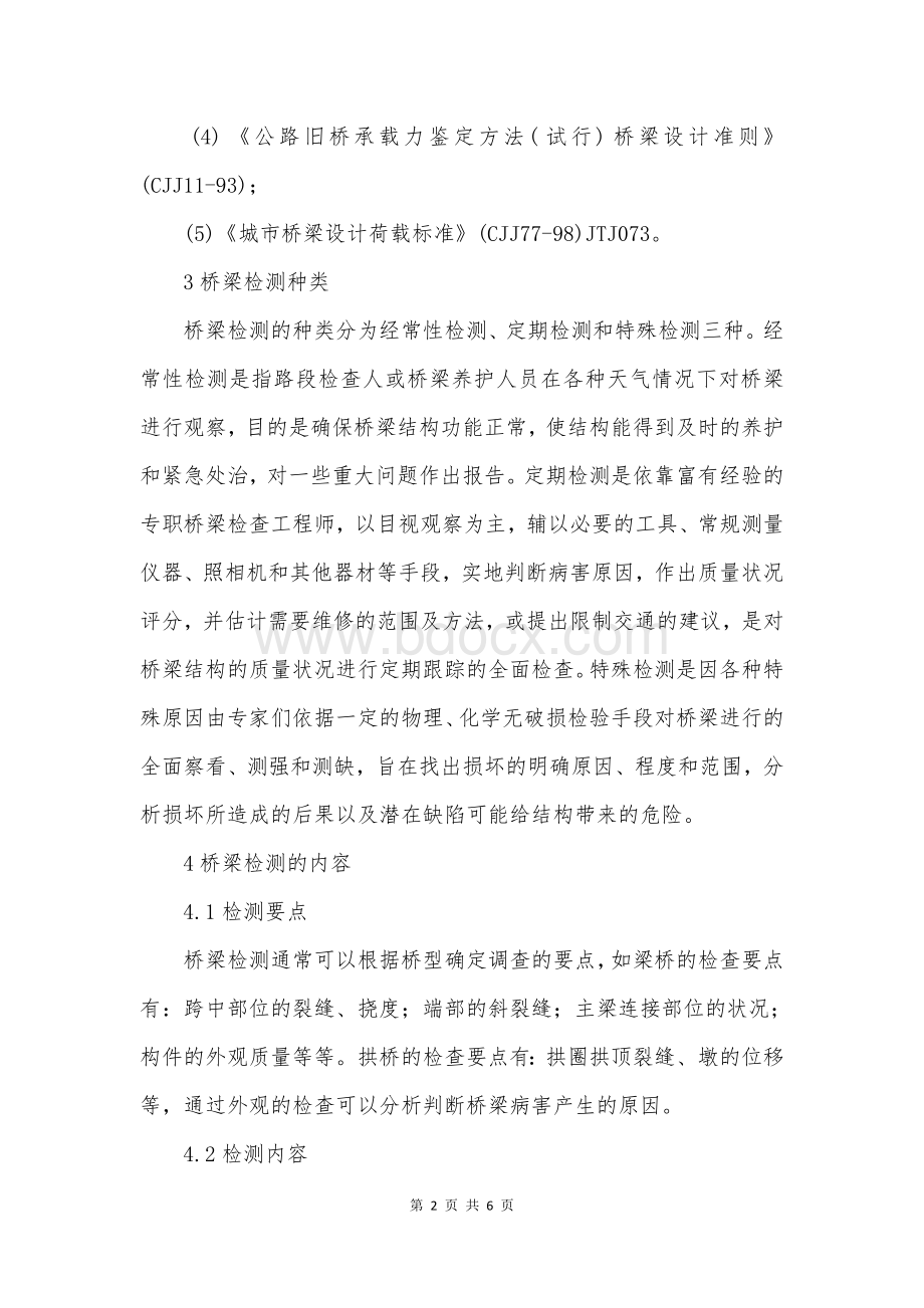 桥梁检测的内容及检测方法.docx_第2页