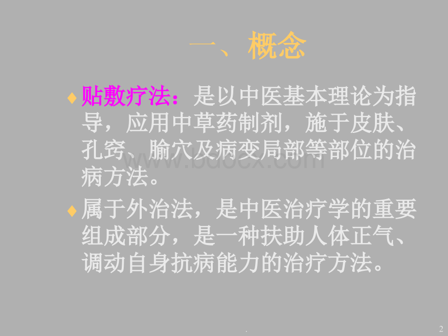 穴位贴敷疗法治疗慢性肺系疾病ppt课件.ppt_第2页