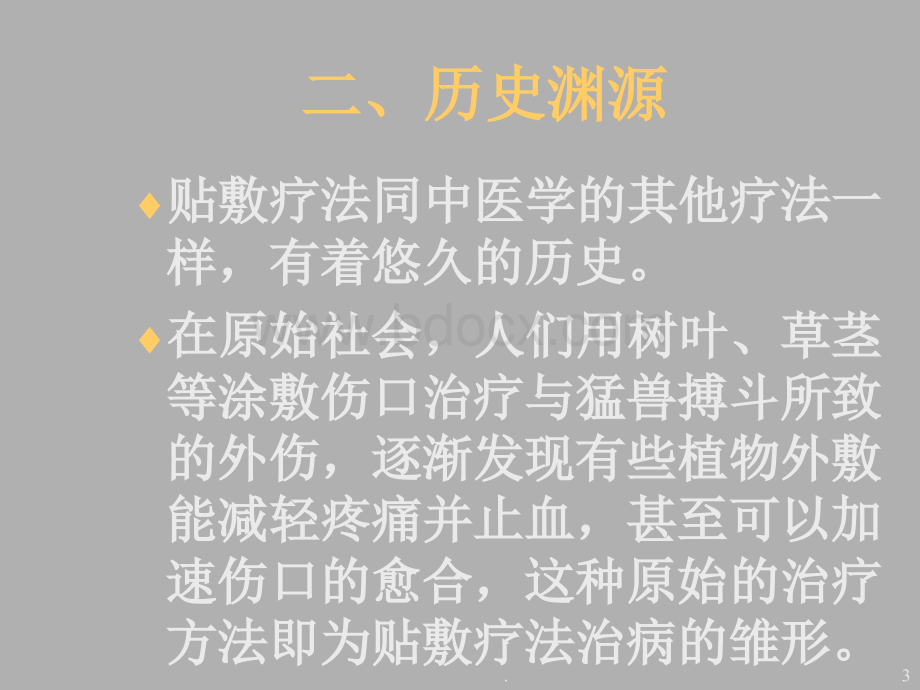 穴位贴敷疗法治疗慢性肺系疾病ppt课件.ppt_第3页