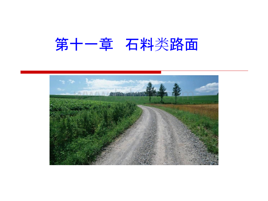 第十一章 石料类路面.pptx_第1页