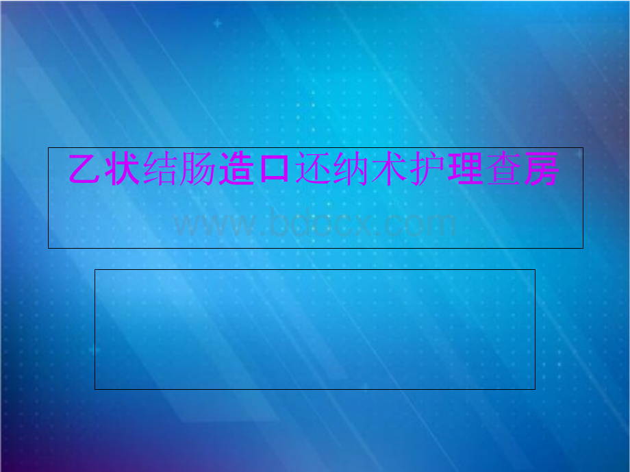 12月份护理查房乙状结肠造口还纳术护理查房.pptx_第1页