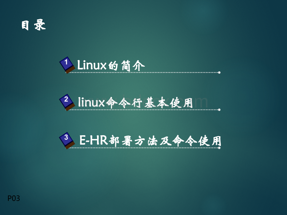 linux培训课件.ppt_第3页