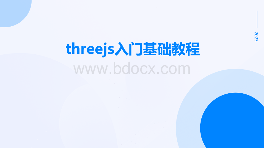 threejs入门基础教程.pptx_第1页