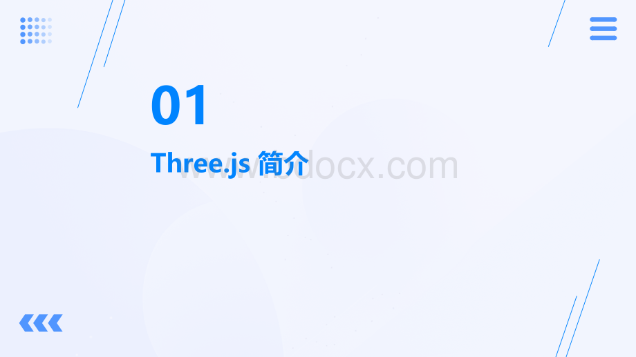 threejs入门基础教程.pptx_第3页