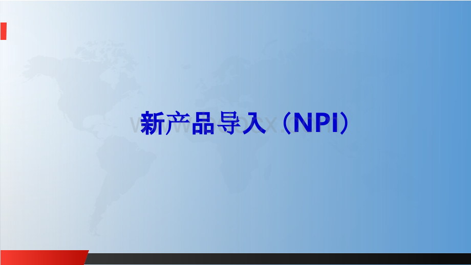 新产品导入简明培训（NPI）.pptx_第1页