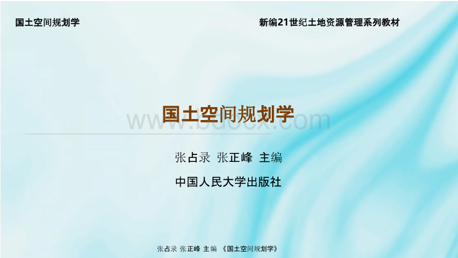 国土空间规划学课件 第10章 国土空间用途管制.pptx_第1页