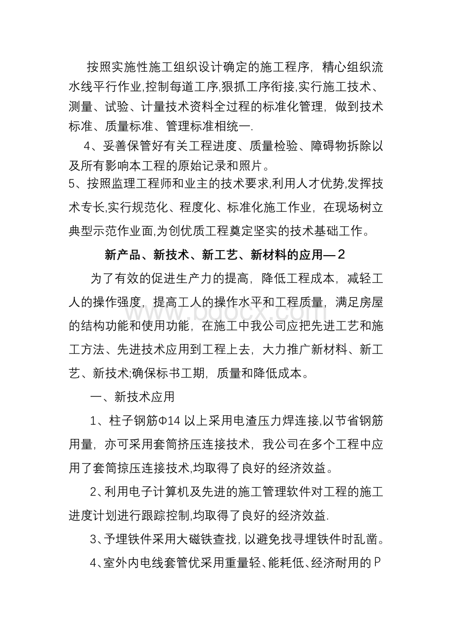 先进施工工艺、先进设备和先进技术的应用方案.doc_第2页