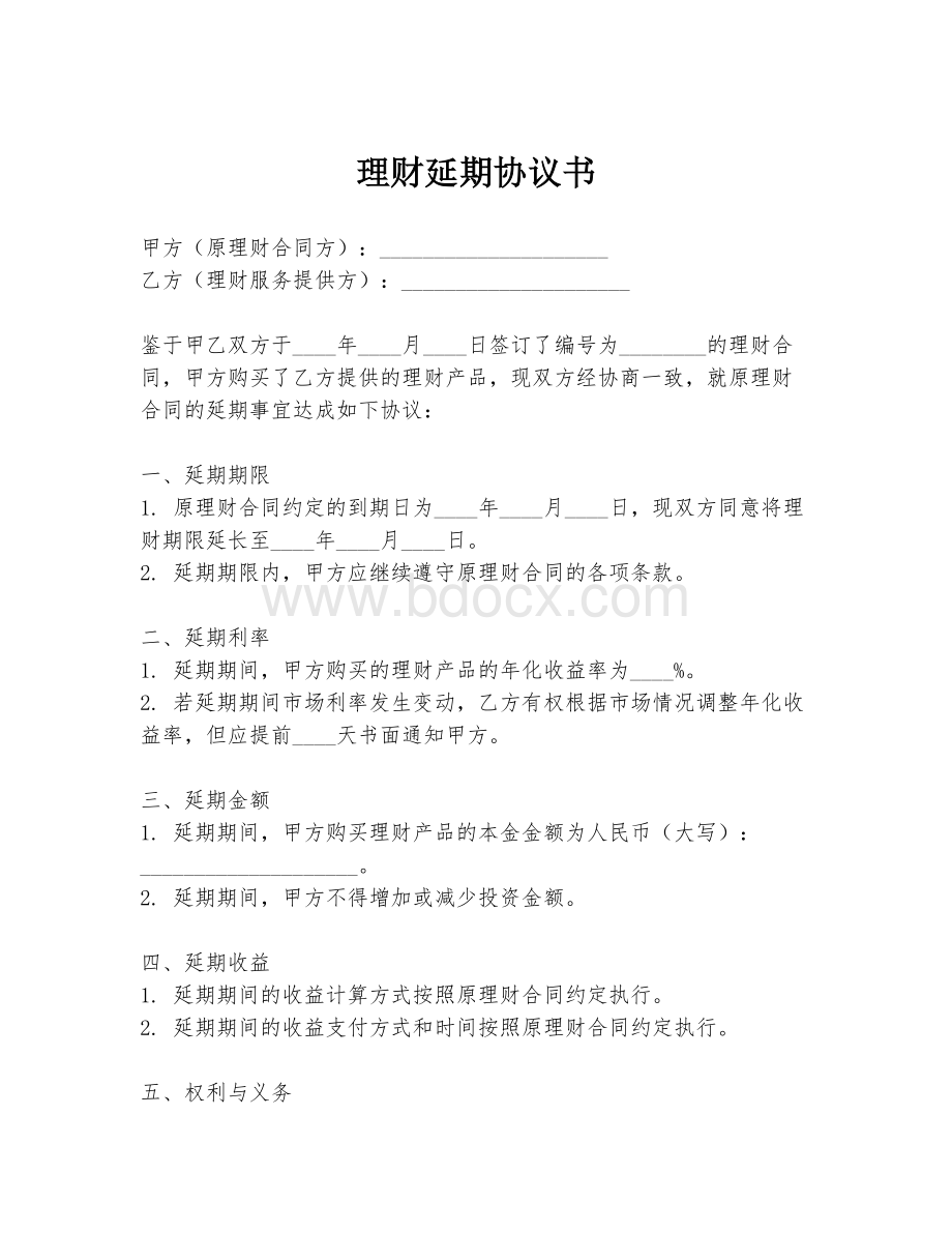 理财延期协议书.docx_第1页