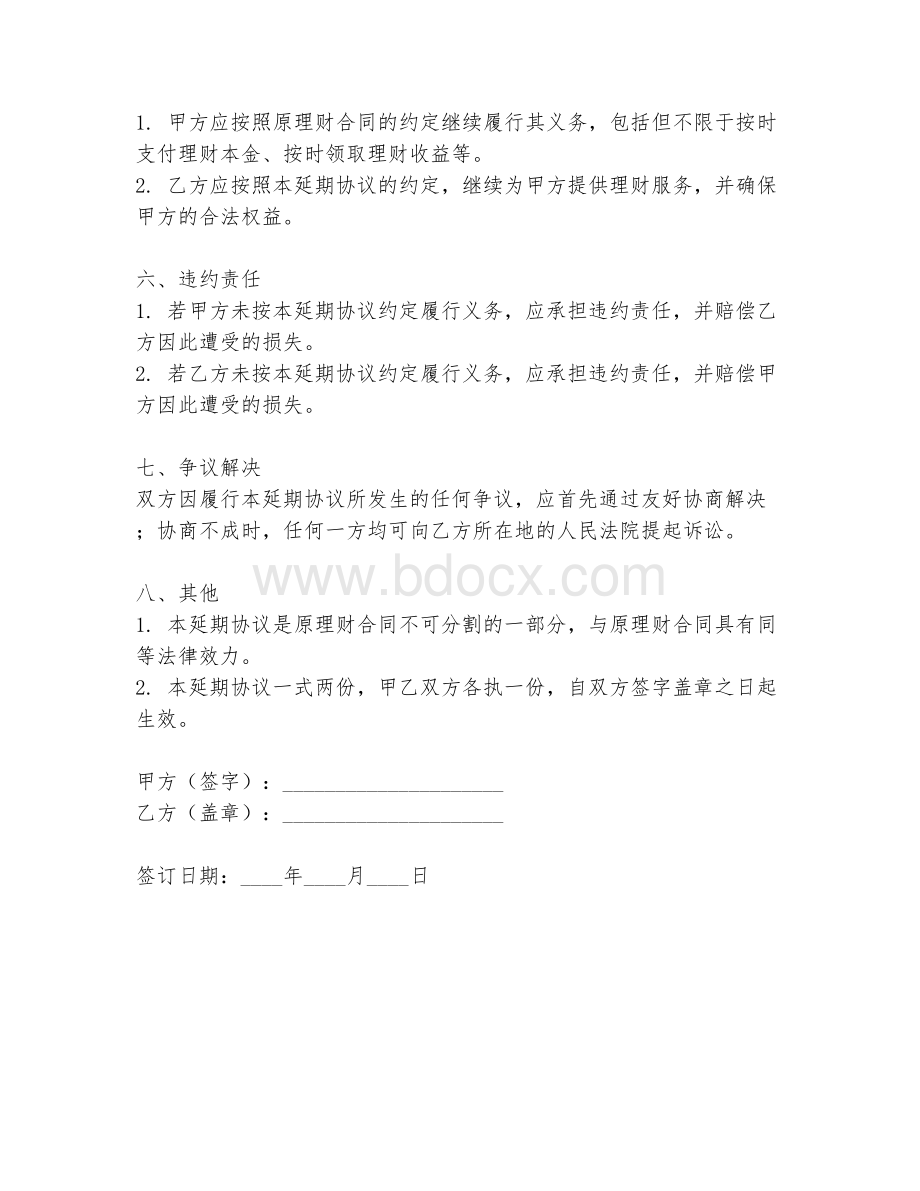 理财延期协议书.docx_第2页