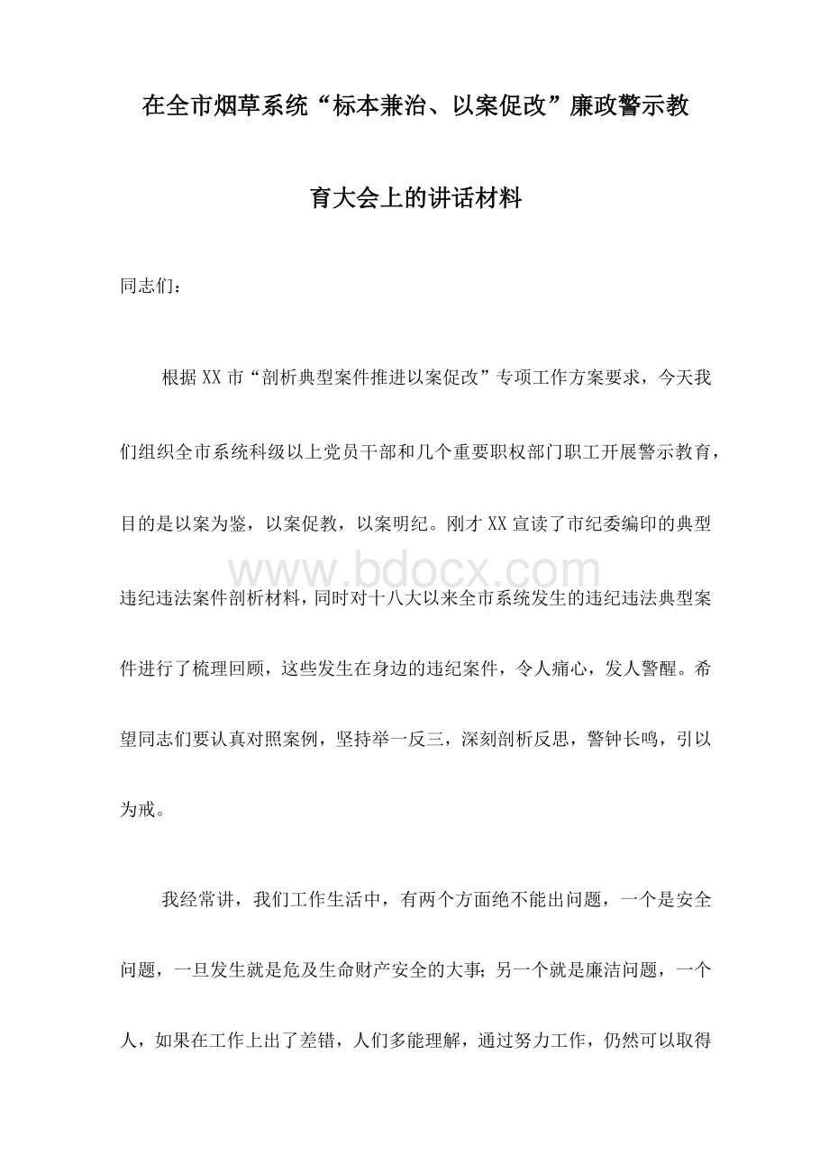 在XX市烟草系统“标本兼治、以案促改”廉政警示教育大会上的讲话材料-范文.docx_第1页