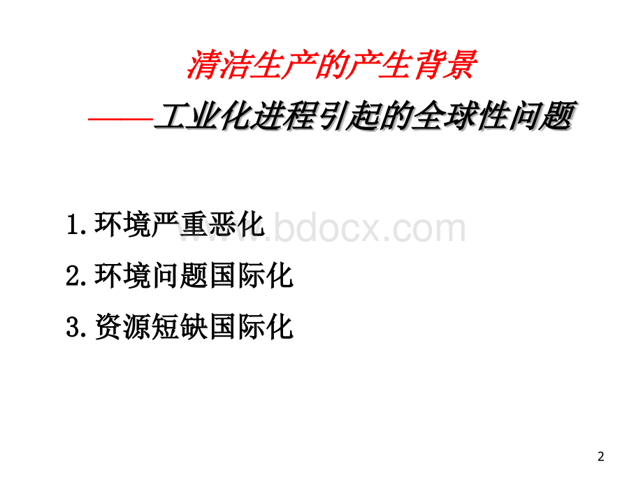 清洁生产PPT课件.ppt_第2页