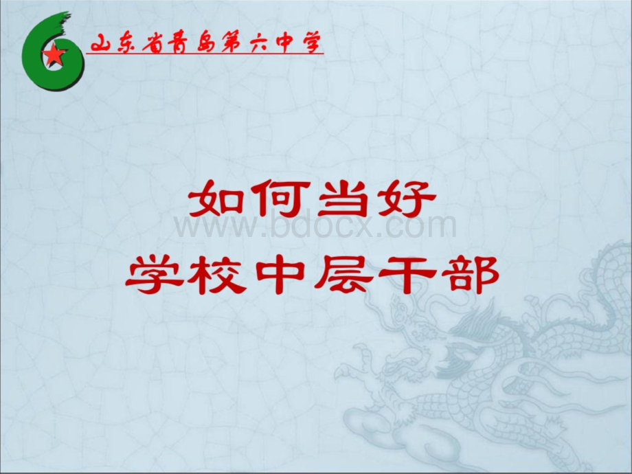 如何当好学校中层干部PPT.ppt_第1页