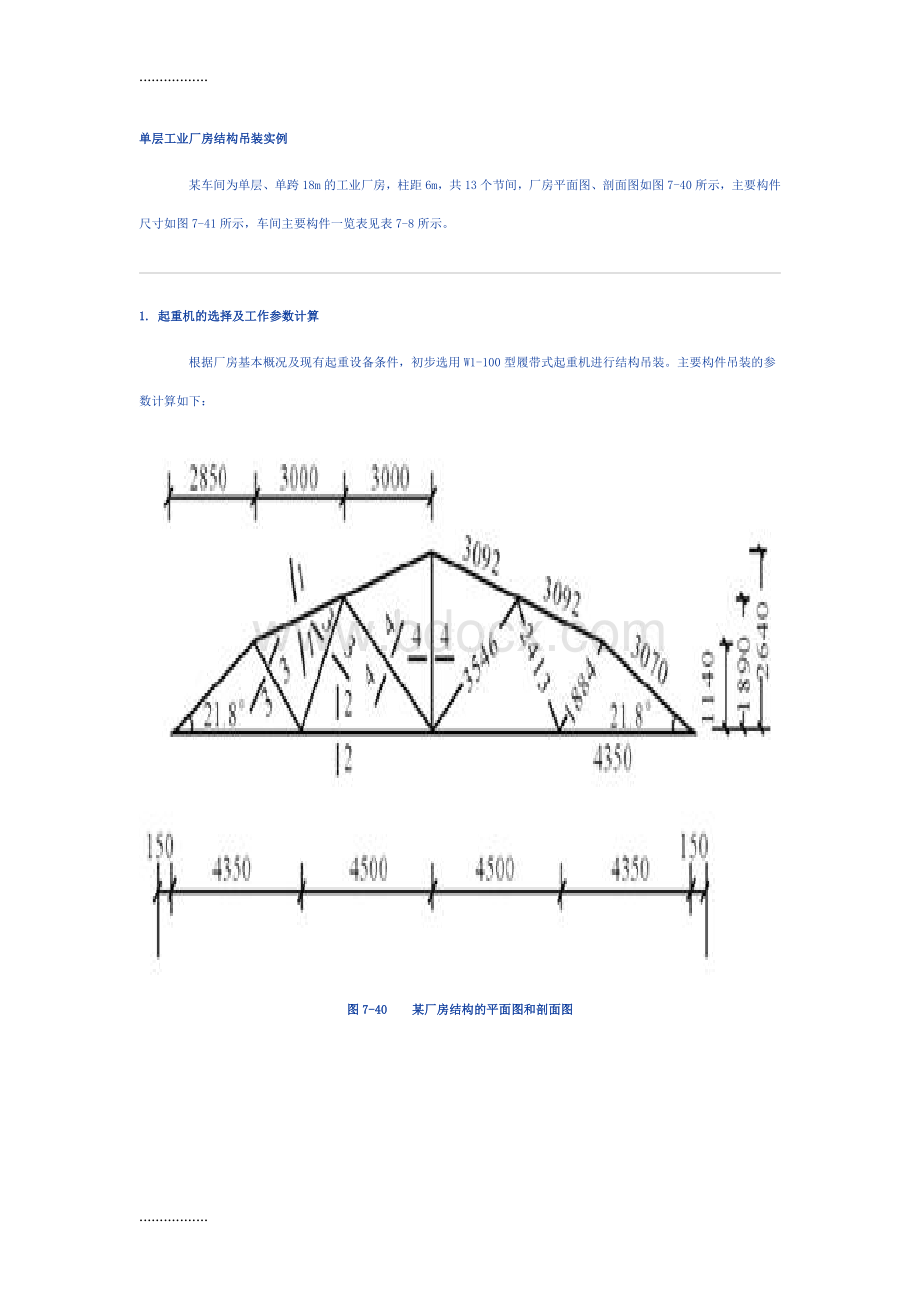 单层工业厂房结构吊装实例.doc_第1页