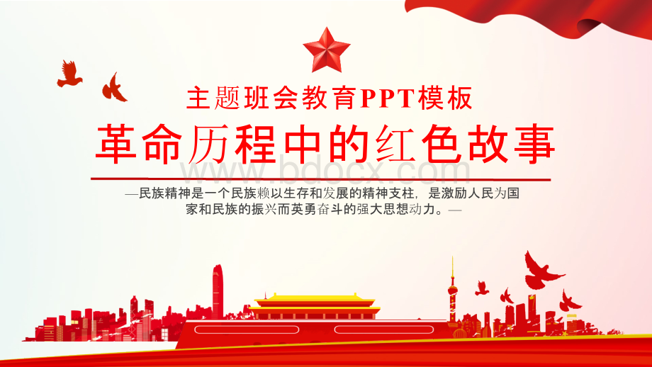 《红色故事》ppt课件（图文）..pptx