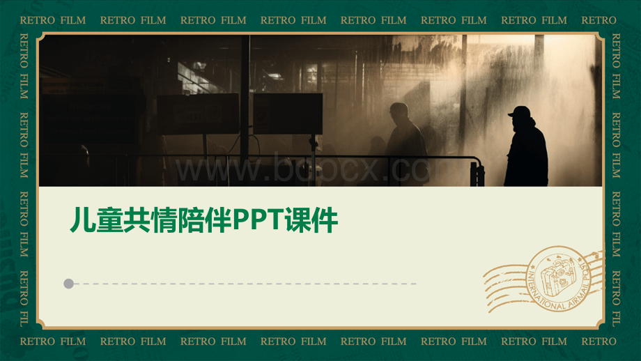 儿童共情陪伴ppt课件.pptx_第1页