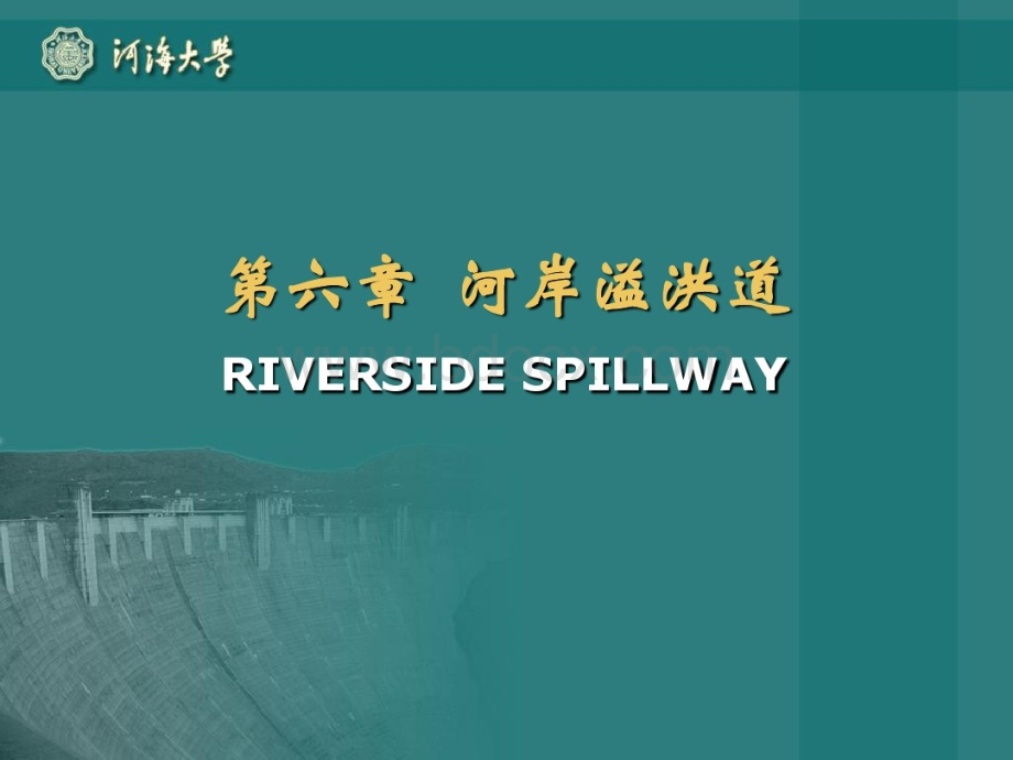 水工建筑物河岸溢洪道共36页文档.ppt_第1页