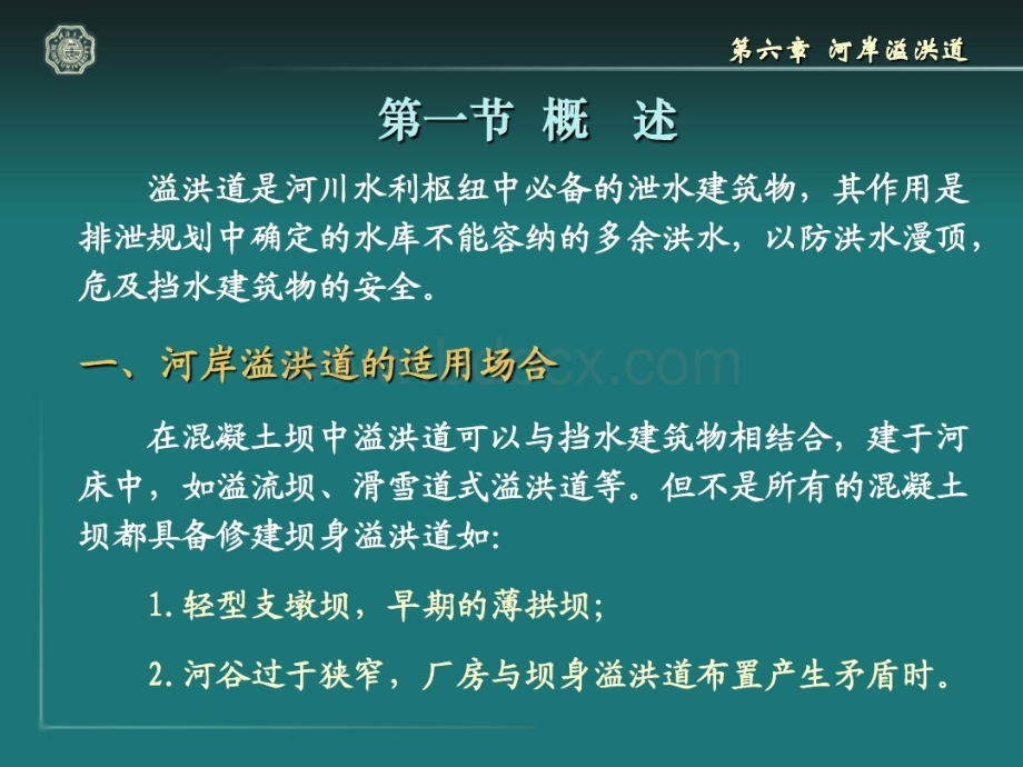 水工建筑物河岸溢洪道共36页文档.ppt_第2页