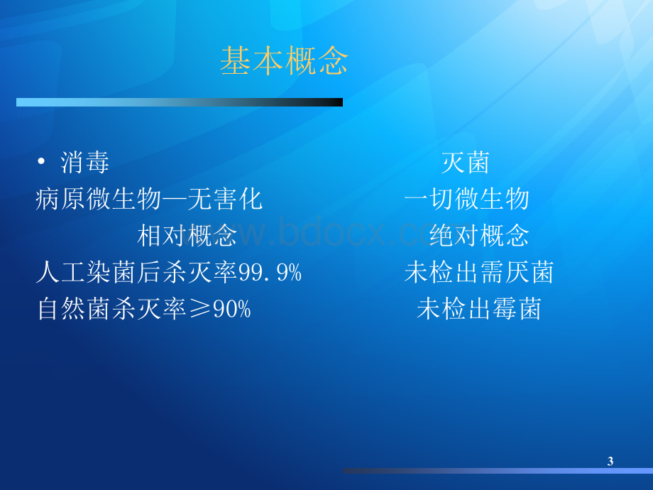 消毒隔离知识完整版.ppt_第3页