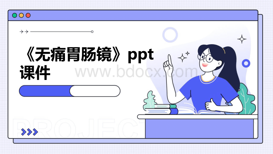 《无痛胃肠镜》课件.pptx_第1页