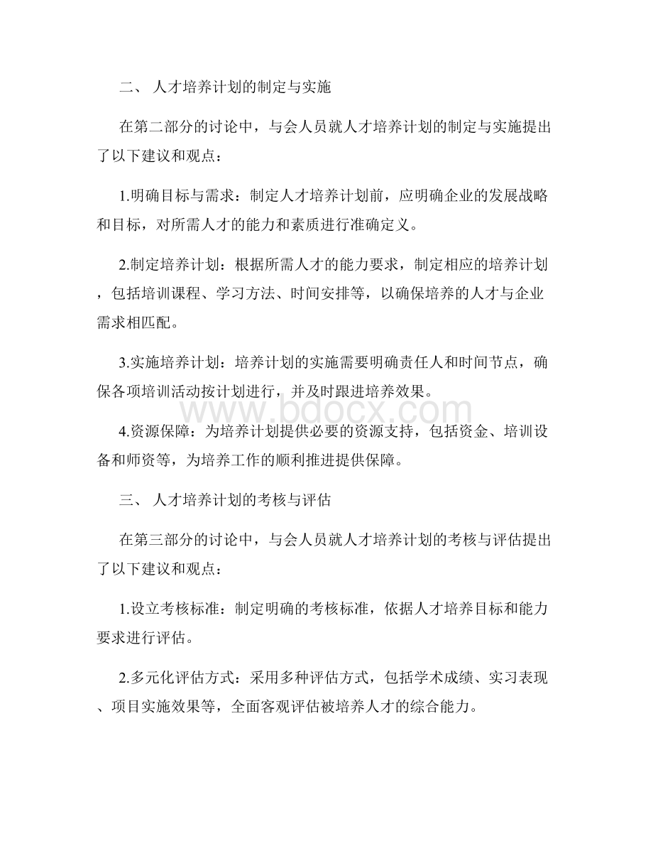 关于人才培养计划的会议纪要模板.docx_第2页