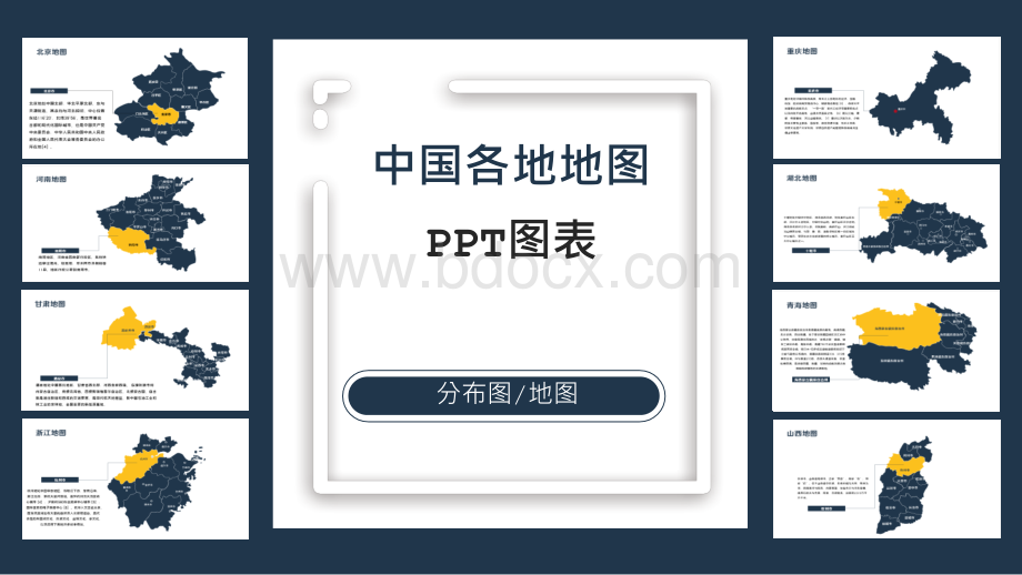 中国各地地图PPT图表合集PPT课件..pptx_第1页