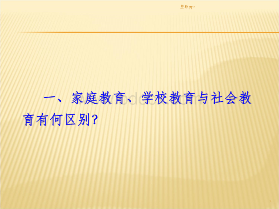 中华传统文化与家庭教育.ppt_第3页