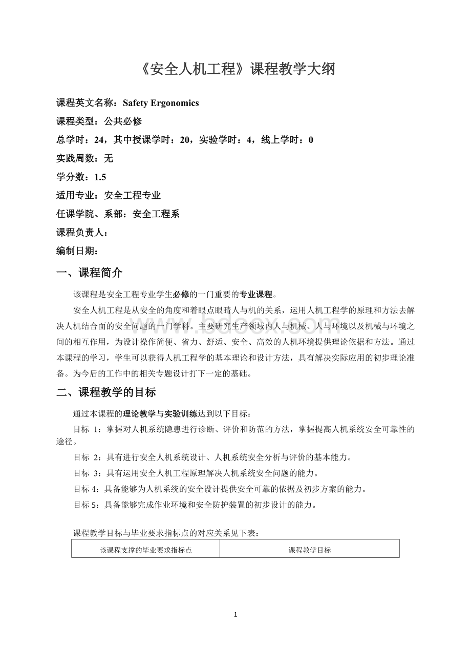 《安全人机工程》课程教学大纲 (1).docx