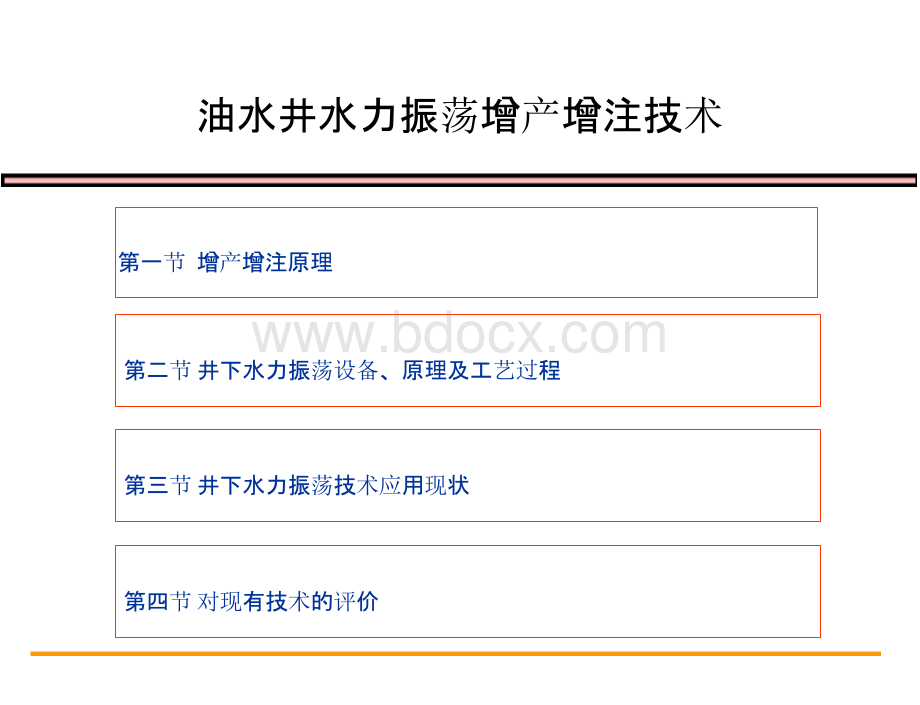 油井水力振荡增产增注技术.pptx_第1页