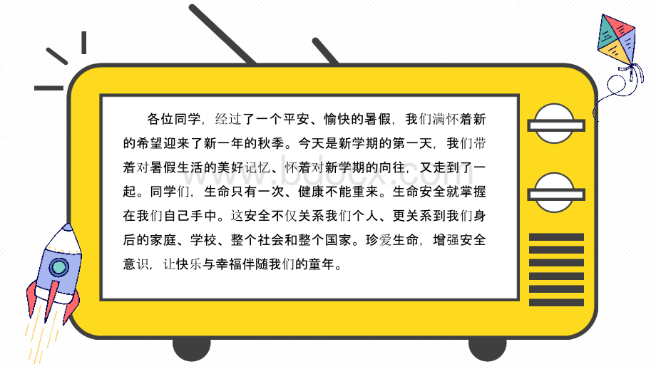 开学第一课安全教育主题班会课件.pptx_第2页