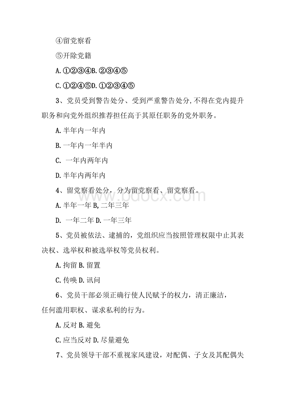 党纪学习教育测试卷及应知应会100条（附答案）.docx_第2页