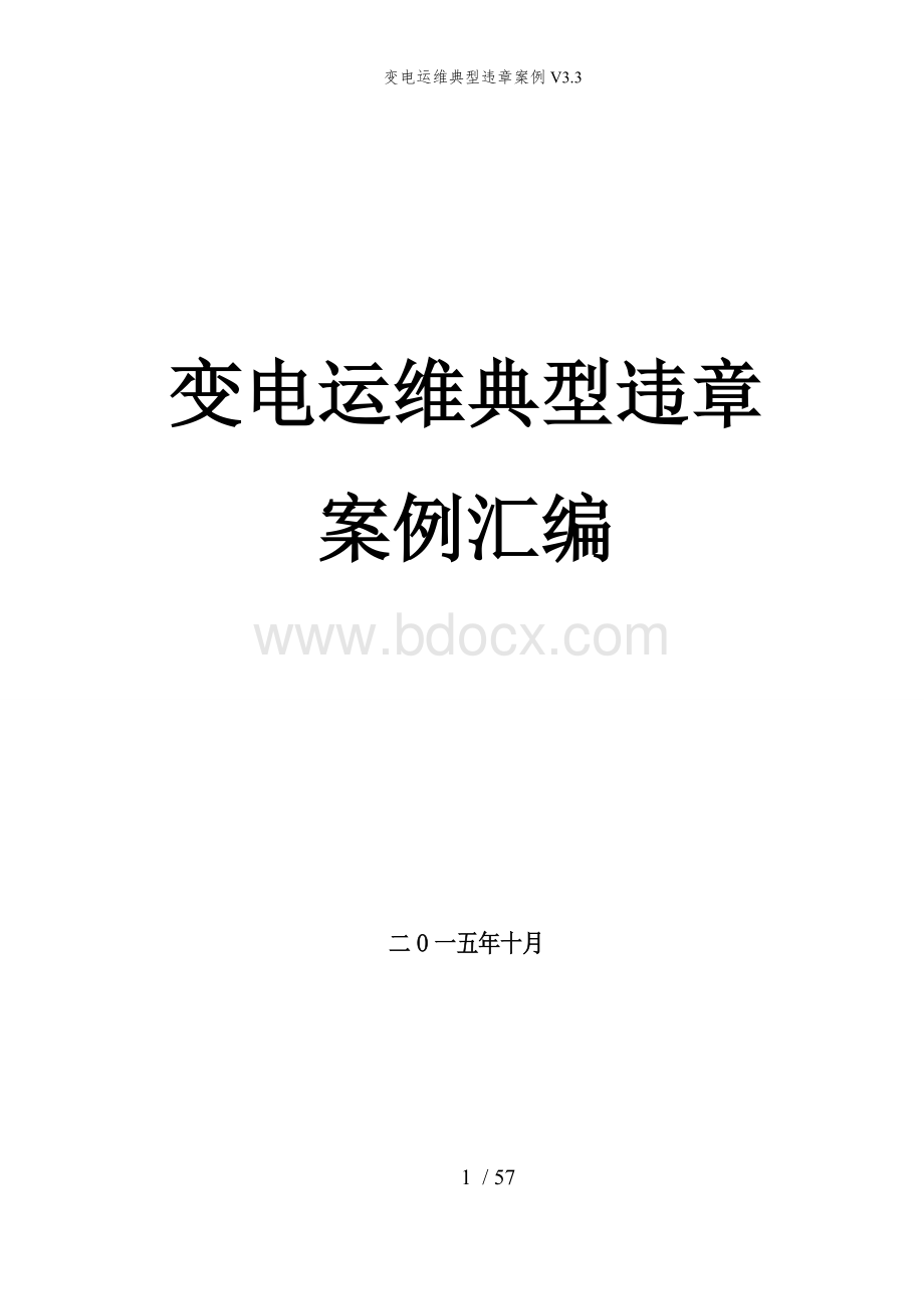 变电运维典型违章案例V3.3.doc