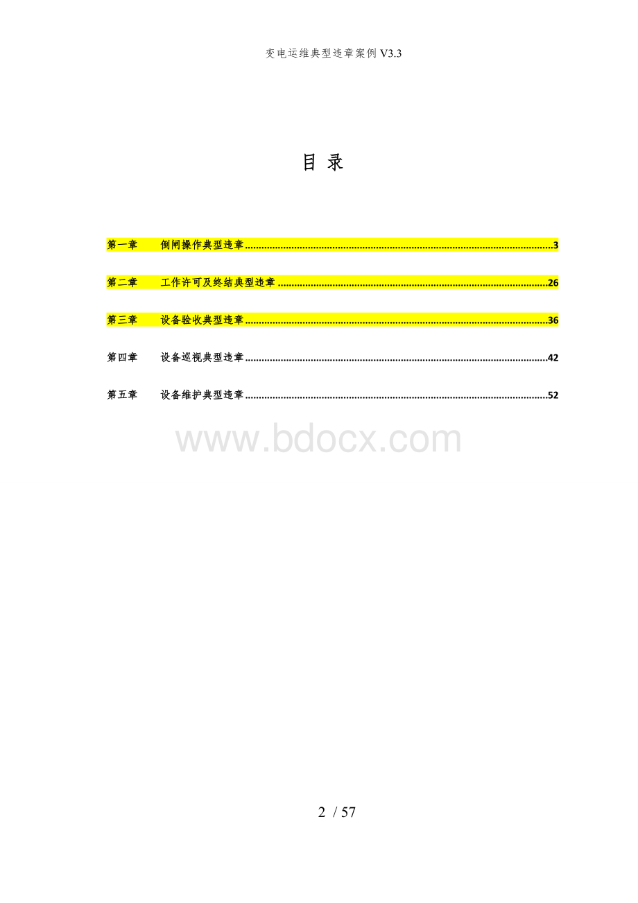 变电运维典型违章案例V3.3.doc_第2页