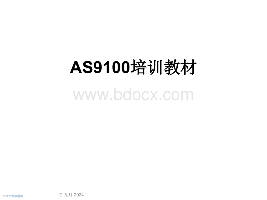 AS9100培训教材.ppt