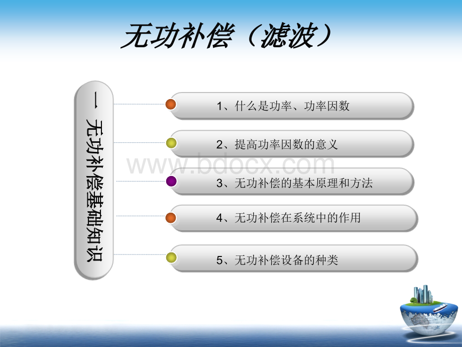 无功补偿基础知识讲解PPT课件.pptx_第2页