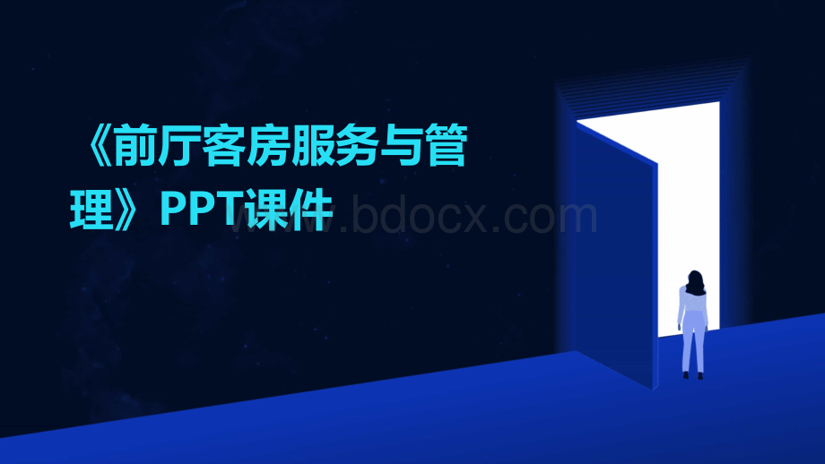 《前厅客房服务与》课件.pptx_第1页