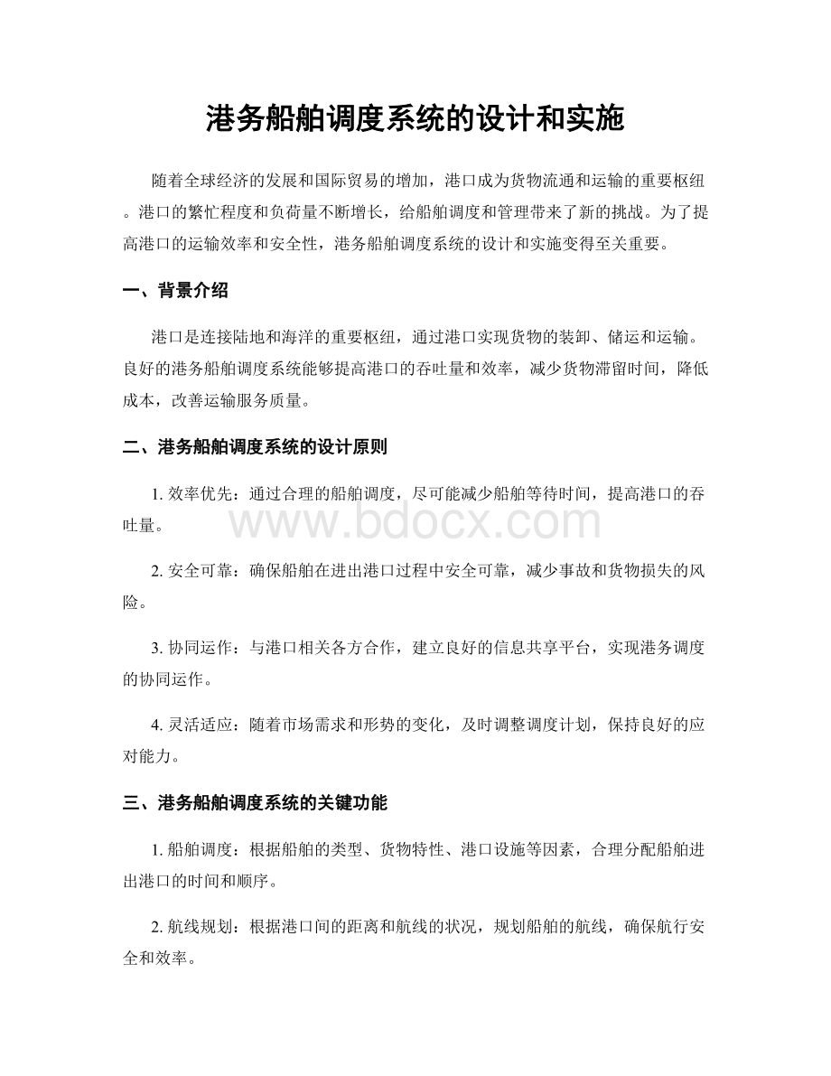 港务船舶调度系统的设计和实施.docx_第1页