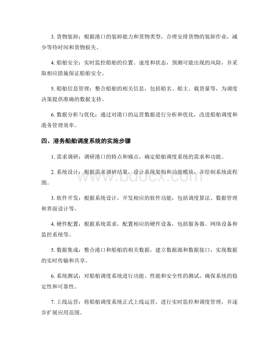 港务船舶调度系统的设计和实施.docx_第2页