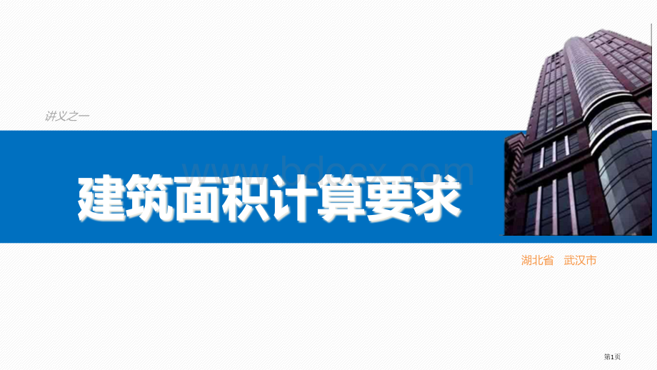 湖北省房产测绘技术规程建筑面积计算规定市公开课一等奖省赛课微课金奖PPT课件.pptx_第1页