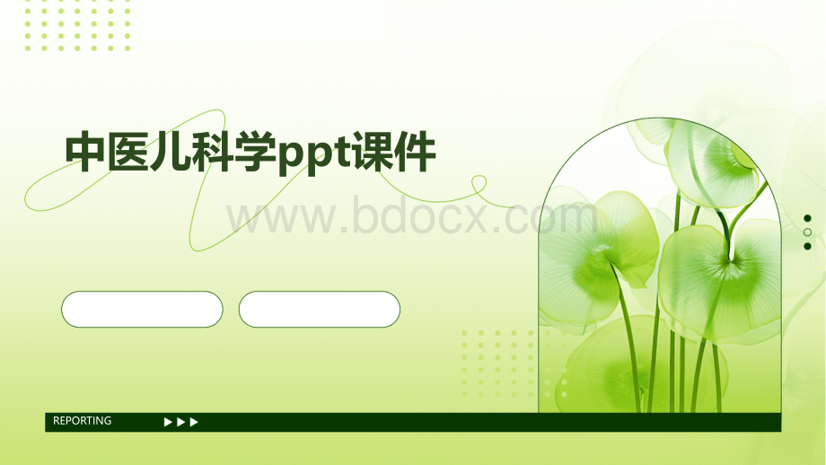 中医儿科学ppt课件.pptx_第1页