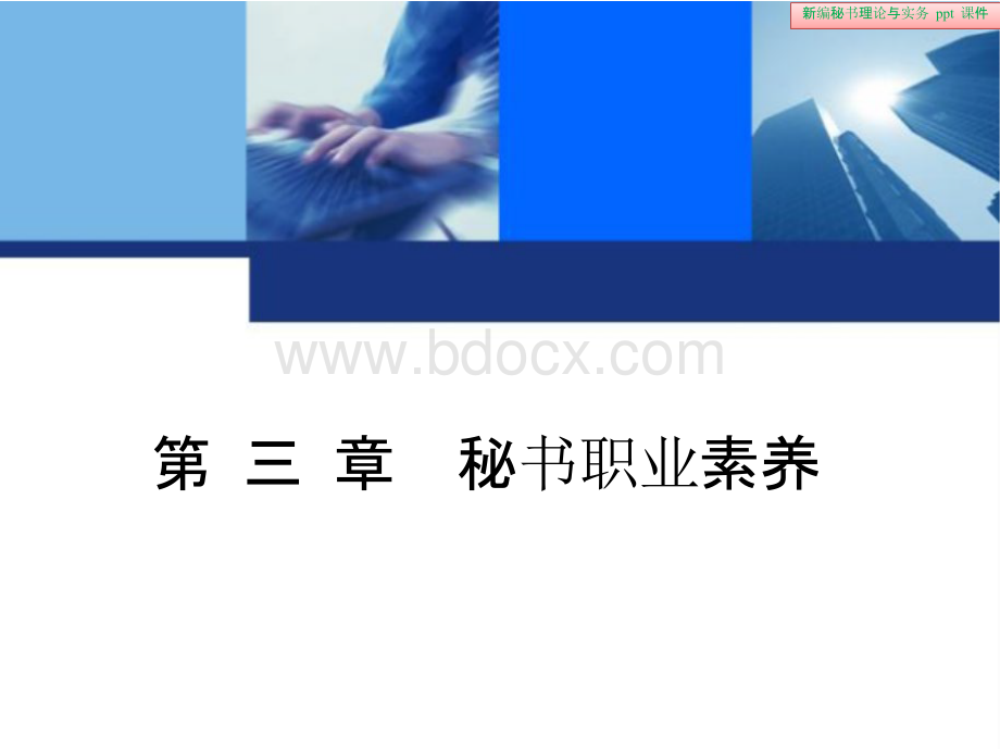 秘书职业素养(PowerPoint 44页).pptx_第2页