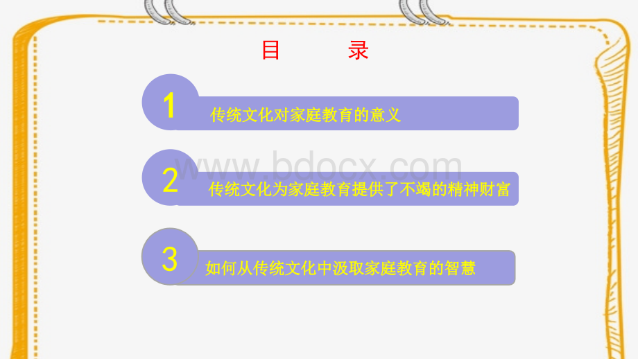 从传统文化中汲取家庭教育的智慧.pptx_第2页