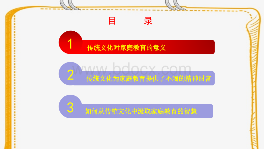 从传统文化中汲取家庭教育的智慧.pptx_第3页