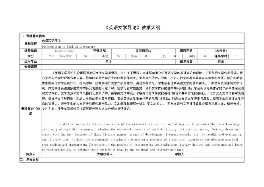 《英语文学导论》课程教学大纲.docx_第1页