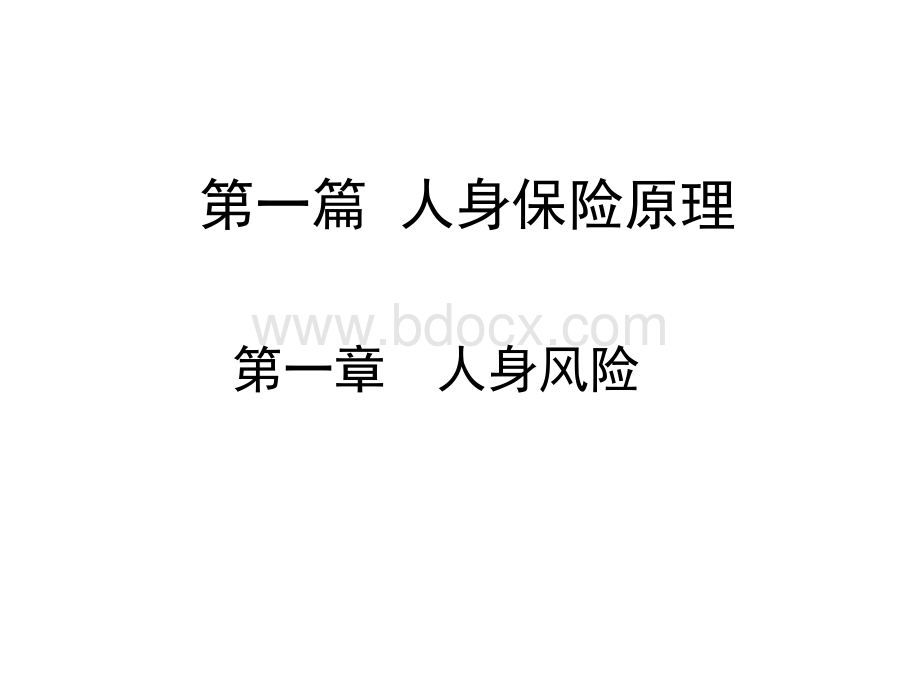 01人身风险.ppt_第2页