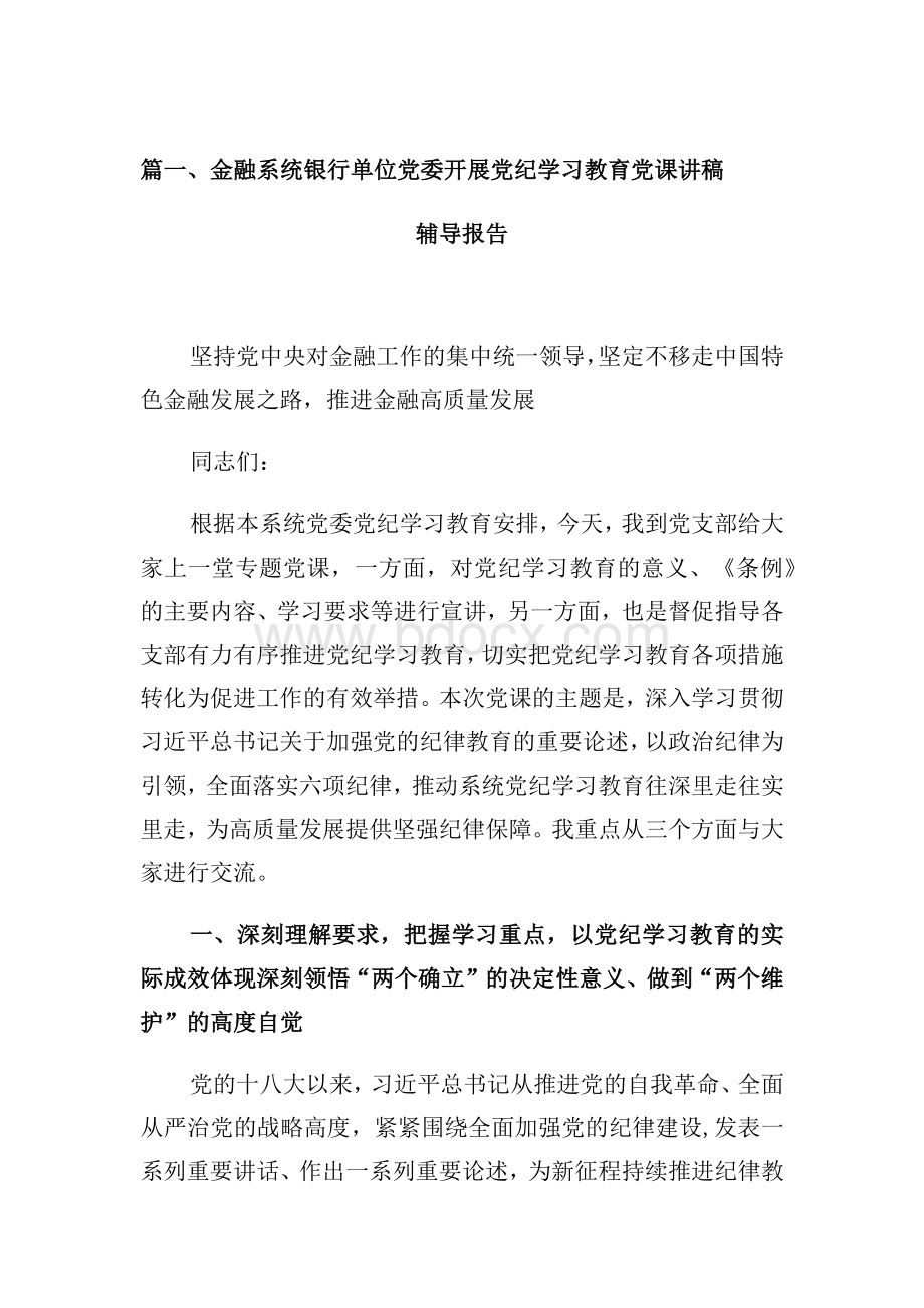 金融系统银行单位党委开展党纪学习教育党课讲稿辅导报告9篇（最新版）.docx_第2页