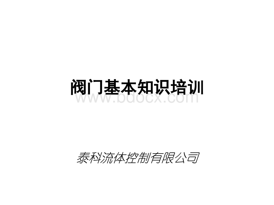 阀门基本知识介绍.ppt_第1页