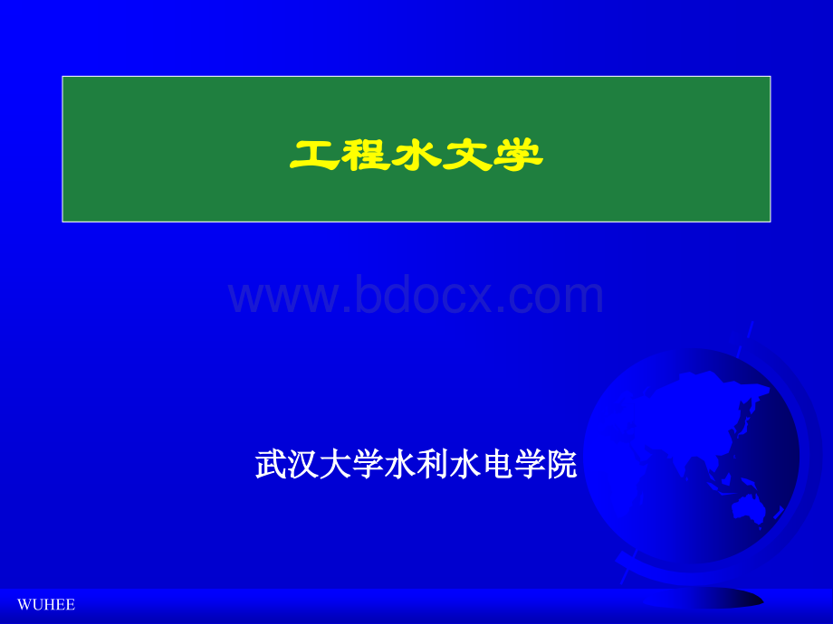 工程水文学 第八章 由暴雨资料推求设计洪水(27P).ppt_第1页